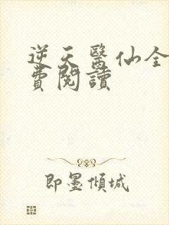 逆天医仙全文免费阅读