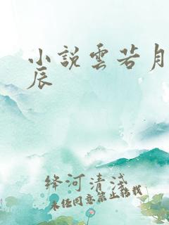 小说云若月楚玄辰