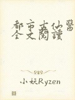 都市古仙医免费全文阅读