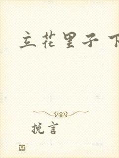 立花里子 下载
