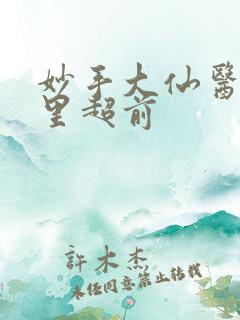 妙手大仙医陈万里超前