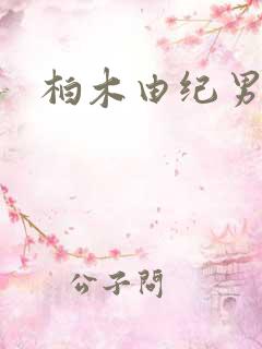 柏木由纪男友