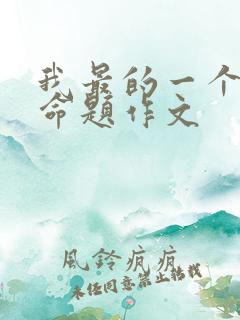 我最的一个人半命题作文
