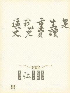 逼我重生是吧全文免费读