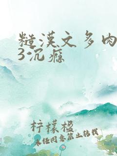 糙汉文多肉IV3沉瘾