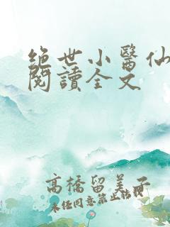 绝世小医仙免费阅读全文
