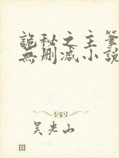 诡秘之主笔趣阁无删减小说免费