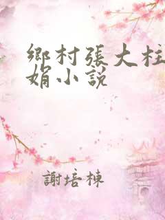 乡村张大柱和王娟小说