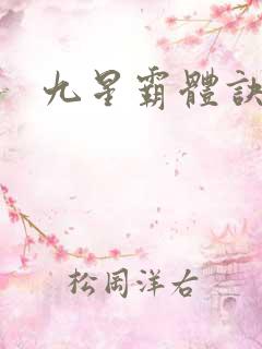 九星霸体诀吧