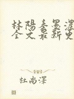 林阳秦墨浓免费全文最新更新