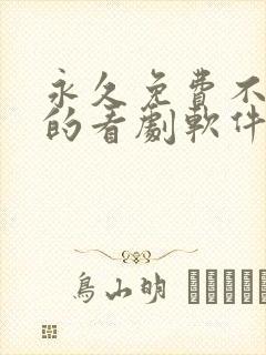 永久免费不收费的看剧软件app