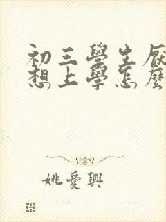 初三学生厌学不想上学怎么办