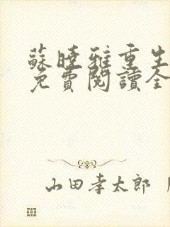 苏晓雅重生乡村免费阅读全文