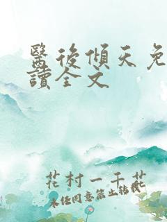 医后倾天免费阅读全文