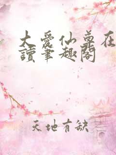 大爱仙尊在线阅读笔趣阁
