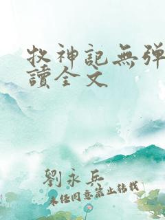 牧神记无弹窗阅读全文