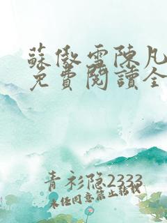 苏傲雪陈凡小说免费阅读全文无弹窗下载