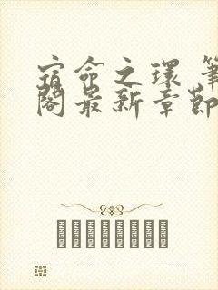 宿命之环 笔趣阁最新章节txt