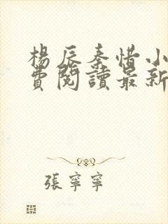 杨辰秦惜小说免费阅读最新版
