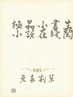 极品小书生有声小说在线阅读