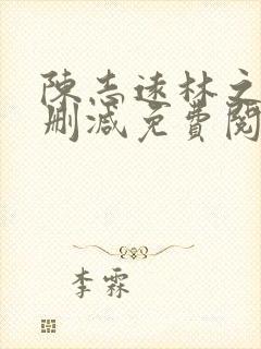 陈志远林之雅无删减免费阅读在线