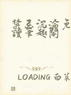禁忌沉沦免费阅读笔趣阁
