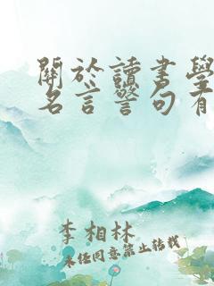关于读书学习的名言警句有