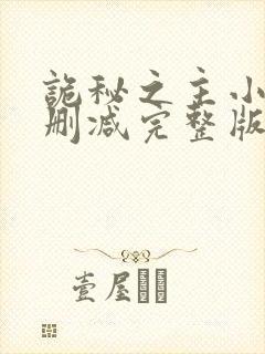 诡秘之主小说未删减完整版
