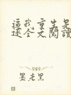 逼我重生是吧程逐全文阅读无删减
