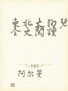 东北大狗儿小说全文阅读
