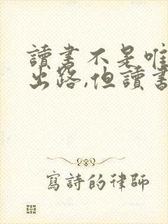 读书不是唯一的出路,但读书是最好的