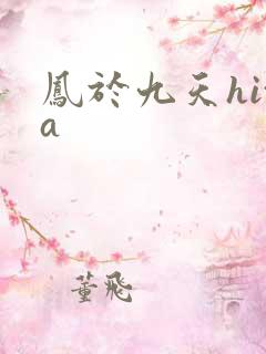 凤于九天hita