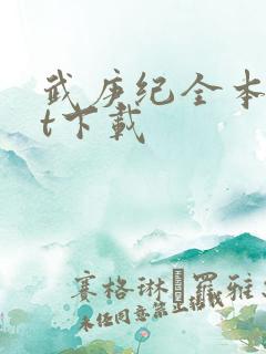 武庚纪全本txt下载
