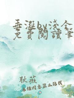 垂涎by浅全文免费阅读笔趣阁