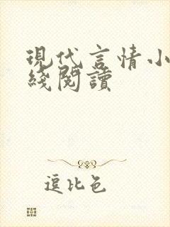 现代言情小说在线阅读