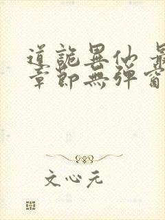 道诡异仙 最新章节无弹窗