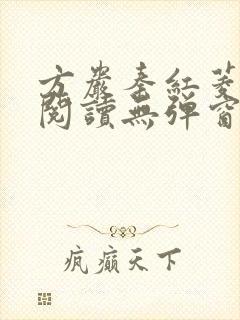 方岩秦红菱全文阅读无弹窗笔趣阁