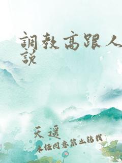 调教高跟人妻小说
