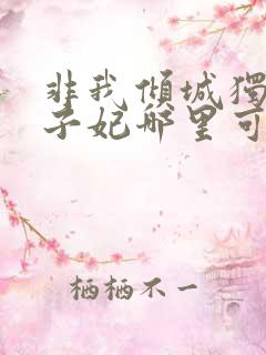 非我倾城独宠太子妃哪里可以看