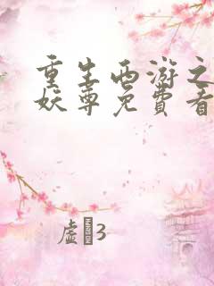 重生西游之万界妖尊免费看全文