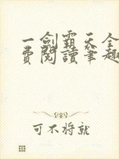 一剑霸天全文免费阅读笔趣阁