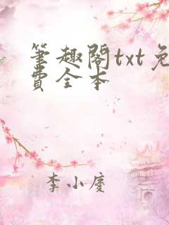 笔趣阁txt免费全本
