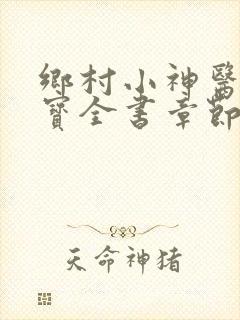乡村小神医赵大宝全书章节