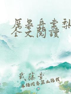 厉晏舟常梨在线全文阅读