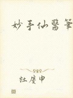 妙手仙医笔趣阁