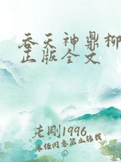 吞天神鼎柳无邪正版全文