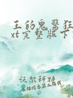 王的鬼医狂妃txt完整版下载