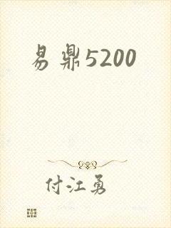 易鼎5200