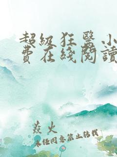 超级狂医小说免费在线阅读