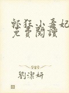 轻狂小毒妃全文免费阅读